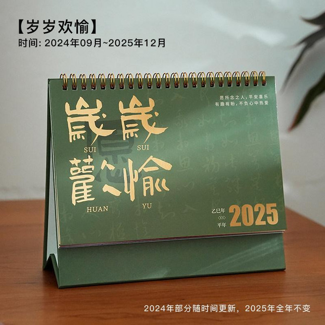 2026 桌面檯曆 中國風月曆 記事本, 1個, 歲歲歡愉2025, 歲歲歡愉