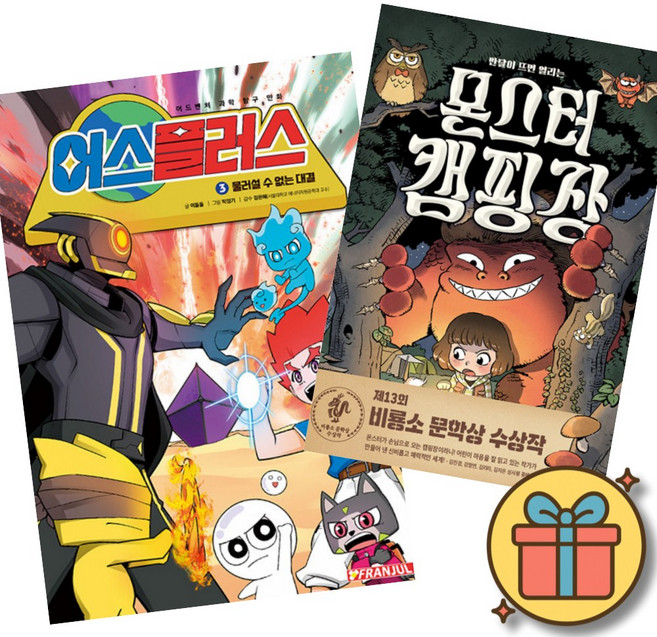 (베스트셀러) 어스플러스 3 : 물러설 수 없는 대결 + 몬스터 캠핑장 (전2권) 최신개정판