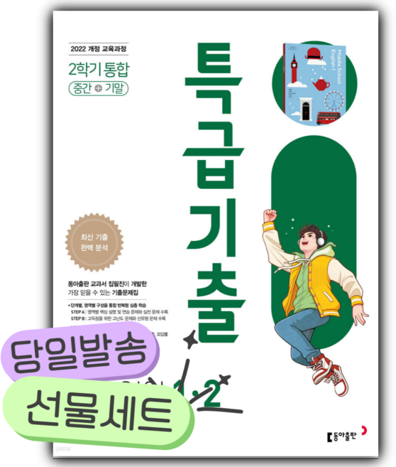 2026년 특급기출 중 1-2 영어 (동아 이병민) [22개정] [쁘띠수첩+당근볼펜], 영어영역, 중등1학년