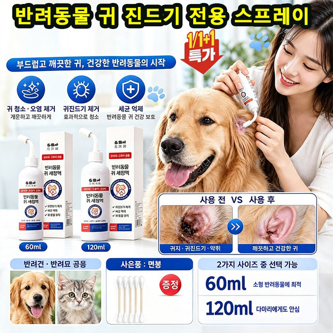 1+1[99.9 진드기 제거율] 반동물 귀 진드기 전용 스프레이 클리너 강아지 귀세정제 귀지 청소 귀 냄새 제거 귀도 해치지 않기, 1개, 60ml