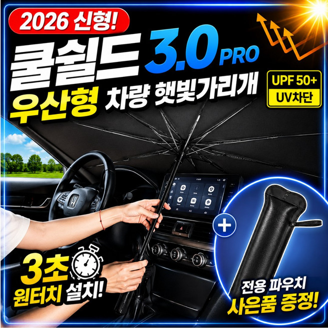 슈렌다 썬블락 프로맥스 5세대 차량용 햇빛가리개 원터치 우산형 1개, 블랙