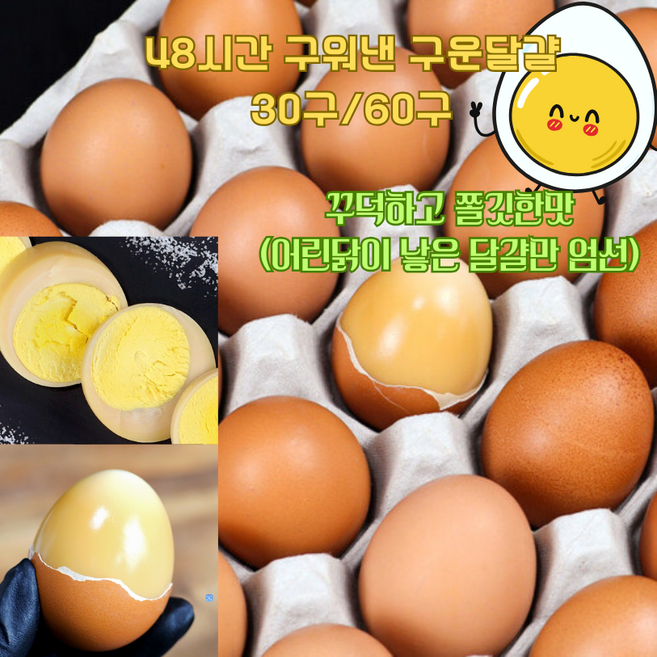 [구운계란 30알 60알] 쫄깃쫄깃한 구운계란 /아침대용/ 아이들 부모님 간식 완전식품, 2개, 30구