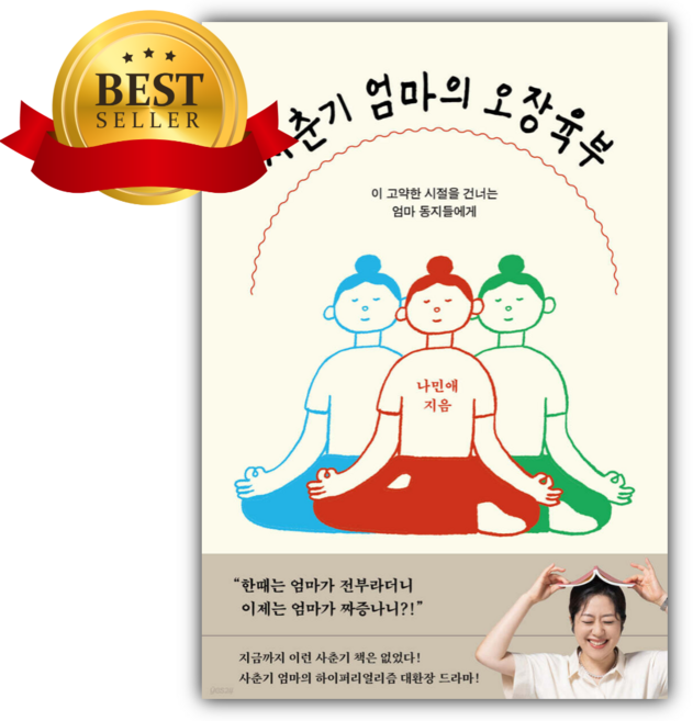 사춘기 엄마의 오장육부 [쁘띠수첩+책갈피]