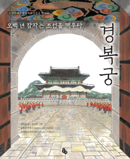 경복궁:오백 년 잠자는 조선을 깨우다 | 조선의 대표 궁궐에서 보물을 찾아라!, 토토북, 최인화, 없음null
