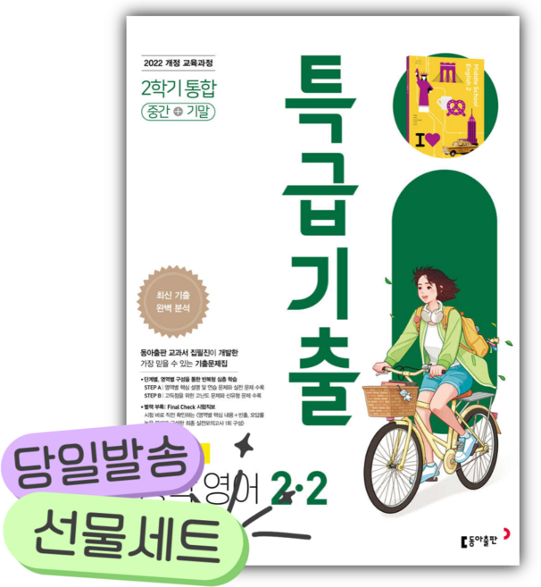 2026년 특급기출 중학 영어 2-2 중간+기말 통합 (이병민) [쁘띠수첩+당근볼펜] 흰색초록색표지, 영어영역, 중등2학년