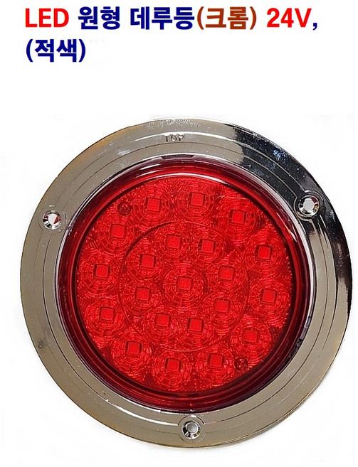 송학 LED 원형 데루등 크롬 고무 대형차 후미등 화물차 테일램프 12V/24V 별도판매, 24V 적색 도금, 1개