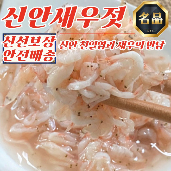 신안 바다 국산 참새우 새우젓 3kg, 1g, 1개
