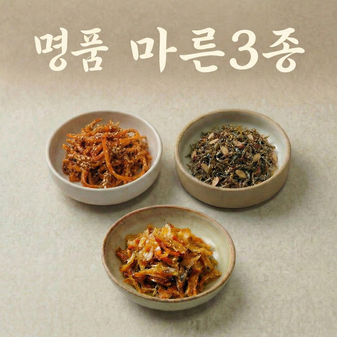 [고객 감사제 특가][명품반찬가게 집반찬] 마른 반찬 밑반찬 삼종 세트 쥐포조림 + 고추장 진미채 볶음 + 지리 멸치 아몬드 볶음 밑반찬 재료, 450g, 1개