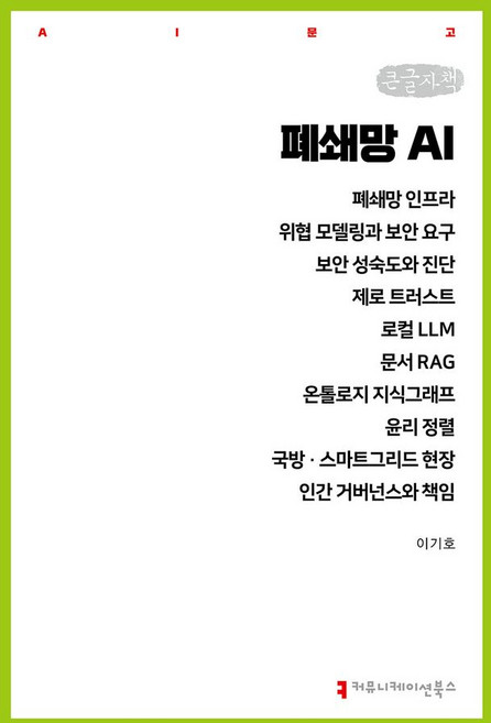 폐쇄망 AI(큰글자도서), 커뮤니케이션북스, 이기호
