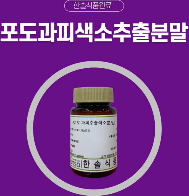 한솔식품원료 천연색소 포도과피추출색소 분말 타입 10kg, 1개