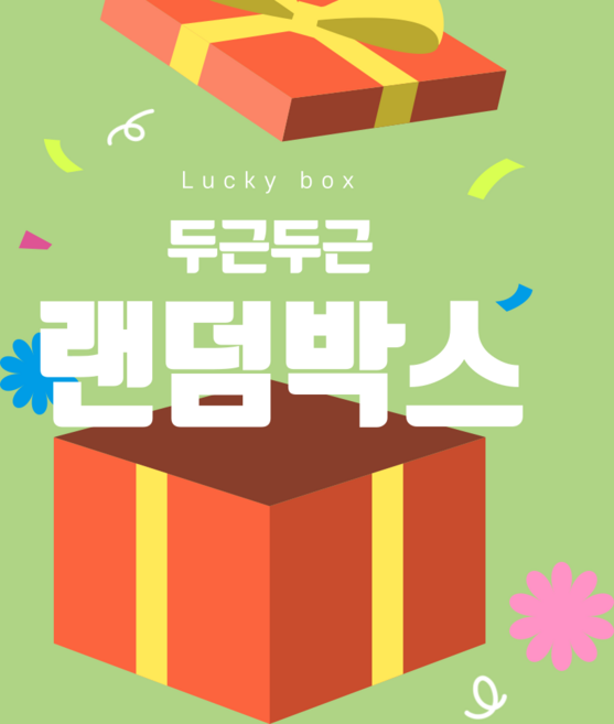럭키 랜덤박스 쓸모없는선물 이벤트 잡화 특별기획 뽑기, 1000원, 1개