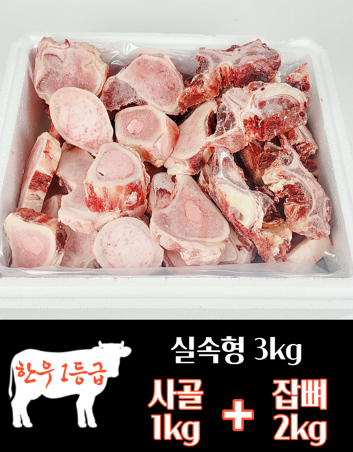 하누랑한돈이 한우 사골 우족 3kg 실속세트 소 꼬리 반골 잡뼈, 1호 사골1kg+잡뼈2kg, 1세트