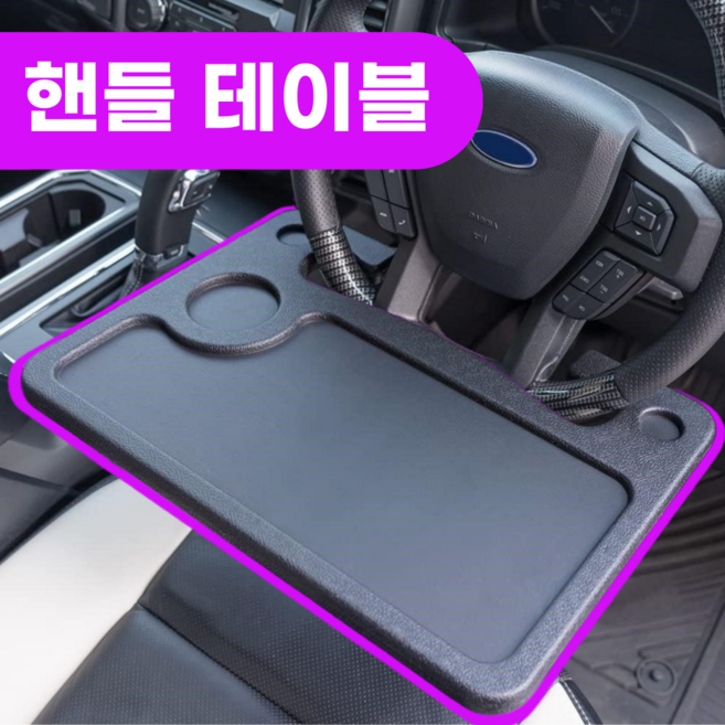 시옷시옷 차량용 멀티 테이블 핸들 식탁 트레이 운전대 선반 거치대, 블랙, 1개