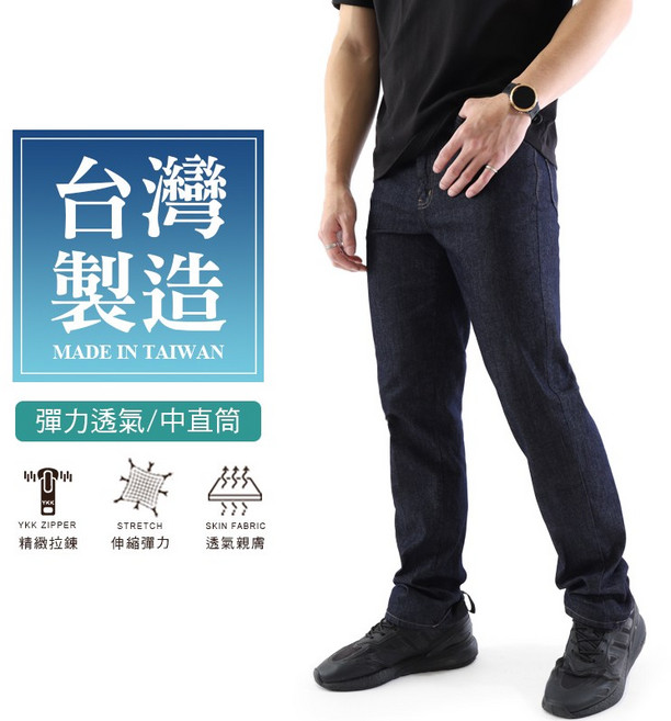 台灣製 彈力透氣 修身牛仔褲