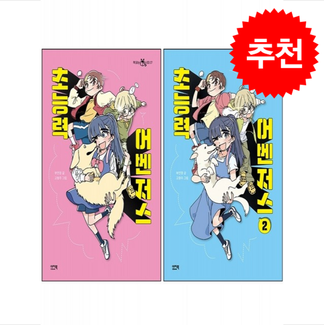 초능력 어벤저스 1 2 세트 + 쁘띠수첩 증정, 이지북, 도서