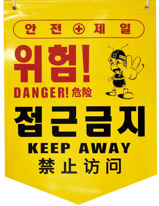 안전표시 타포린 10개세트 위험표시 출입금지 접근금지 오각 형광, 노랑, 1세트