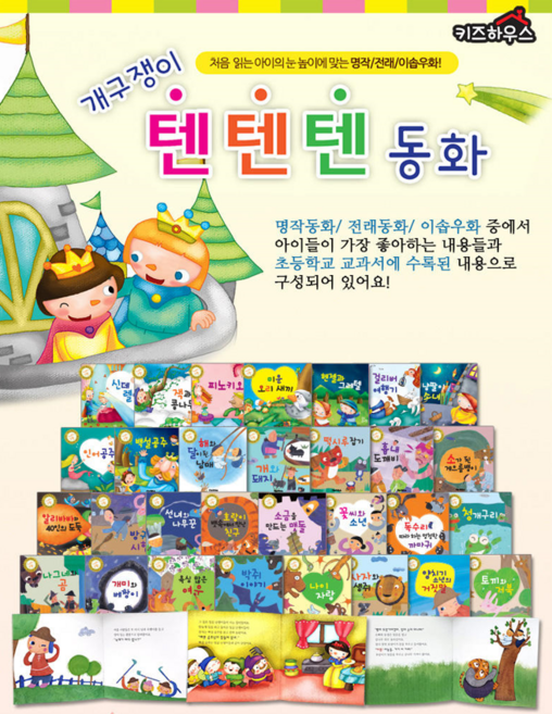 [키즈하우스] 개구쟁이 텐텐텐동화 페이퍼북 전 30권 (명작동화 10권 전래동화 10권 이솝우화 10권)