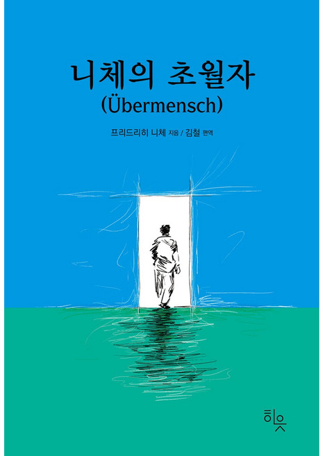 [사은품] 니체의 초월자, 페이퍼백
