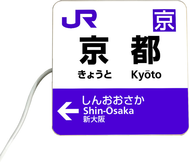JR 日本 LED 燈箱 京都站牌 USB供電 10公分方形 營業告示牌 裝飾立牌, 京都站