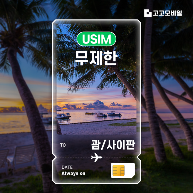 2위 - 괌/사이판 유심 칩 USIM 매일 괌/사이판 전지역 500MB 데이터 무제한, 1개, 10일, 매일2GB