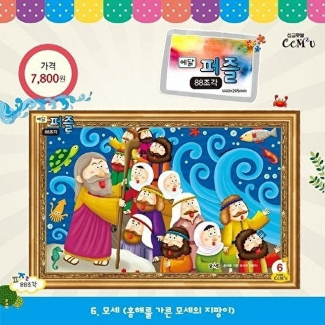 웅진북센 모세 (대) - 88조각 홍해를 가른 모세의 지팡이 예닮 퍼즐 대 6, 선교횃불(H), 박혜연(일러스트)