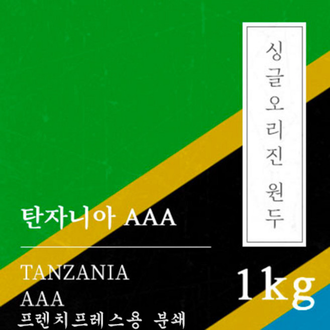 [싱글오리진 원두커피] 탄자니아 AAA 1kg 원두 맛있는 고소한 커피 추천 로스팅 납품 일산 커피 공장, 1개, 프렌치프레스