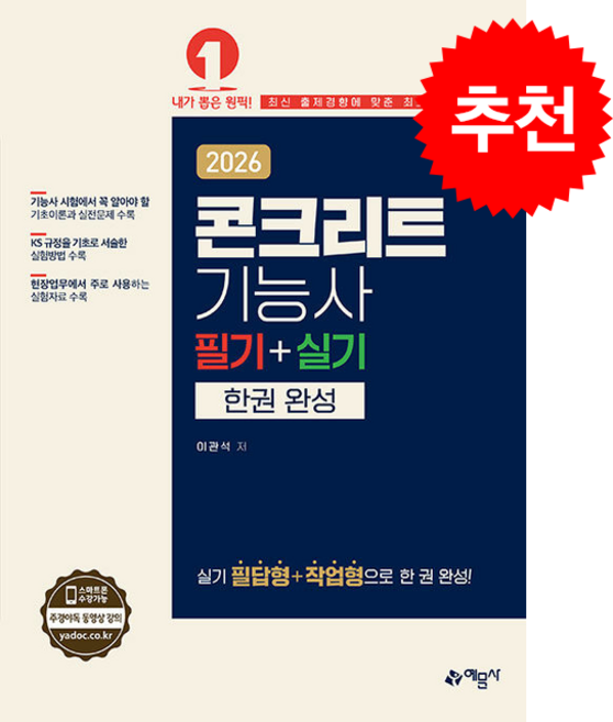 2026 콘크리트기능사 필기+실기 한권 완성 + 쁘띠수첩 증정, 예문사, 이관석