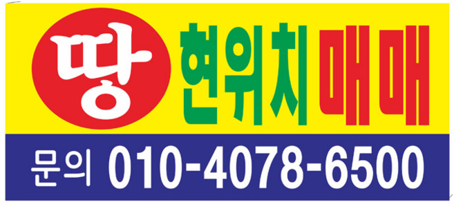 땅 매매 현수막 7-4-67 현수막제작, 1번2mx90cm쇠구멍(큐방4개)