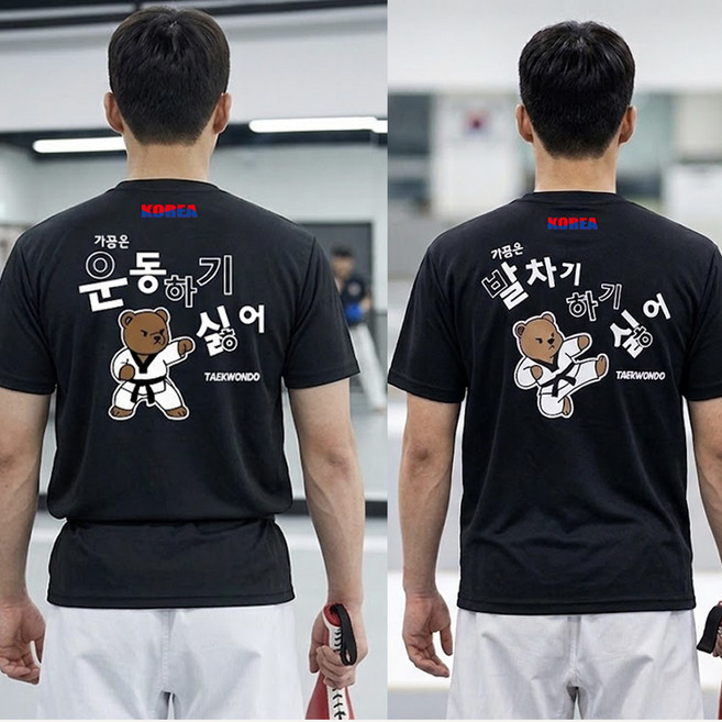 가끔은 운동하기 싫어 태권도 기능성 블랙 반팔티