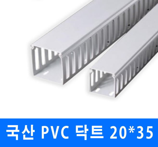 남양 케이엠 PVC 닥트 전선관정리 20x35 (15562) 2개, 1세트, PVC닥트_15562_20x35_1M_2개