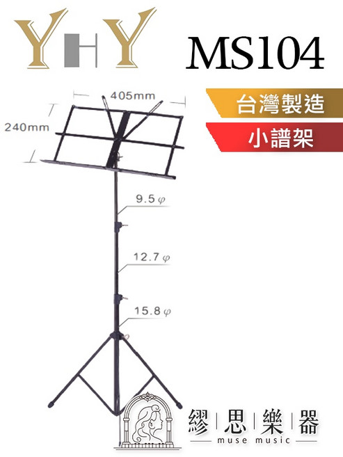 YHY MS104 譜架 台灣製造, 1個