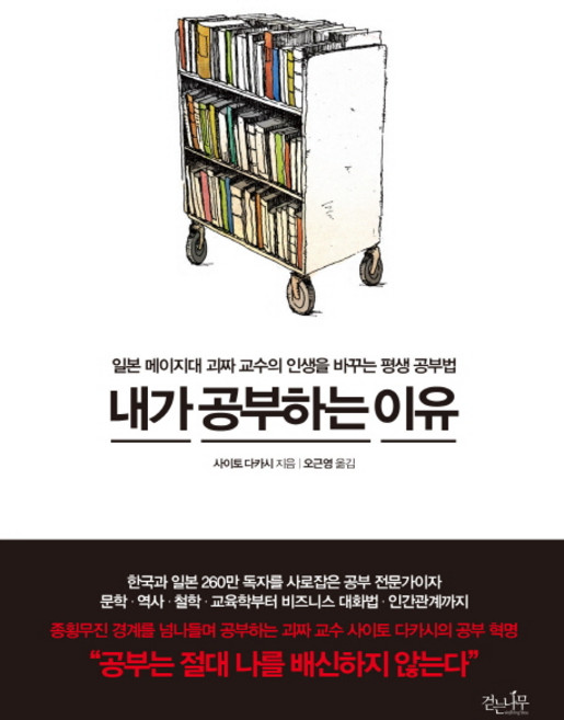 내가 공부하는 이유:일본 메이지대 괴짜 교수의 인생을 바꾸는 평생 공부법, 걷는나무, 사이토 다카시