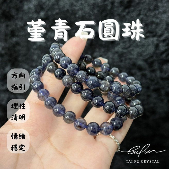 泰福水晶 Tai Fu 堇青石圓珠, 1個