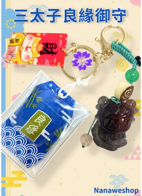 Nanaweshop 三太子良緣御守, 1個