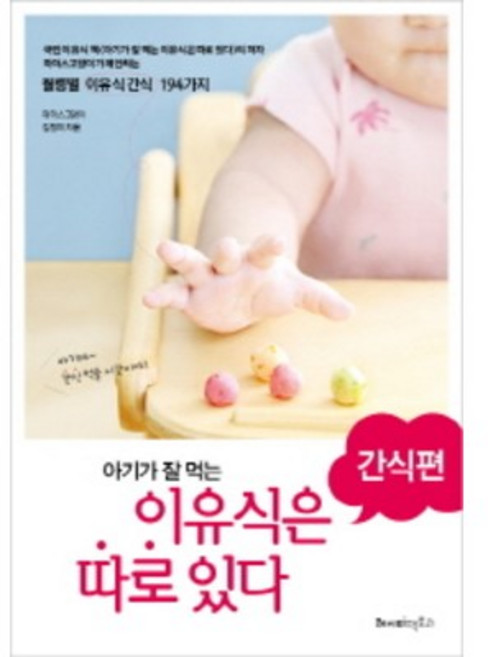 아기가 잘 먹는 이유식은 따로 있다: 간식편:월령별 이유식간식 194가지, 마더스 고양이 김정미, 레시피팩토리