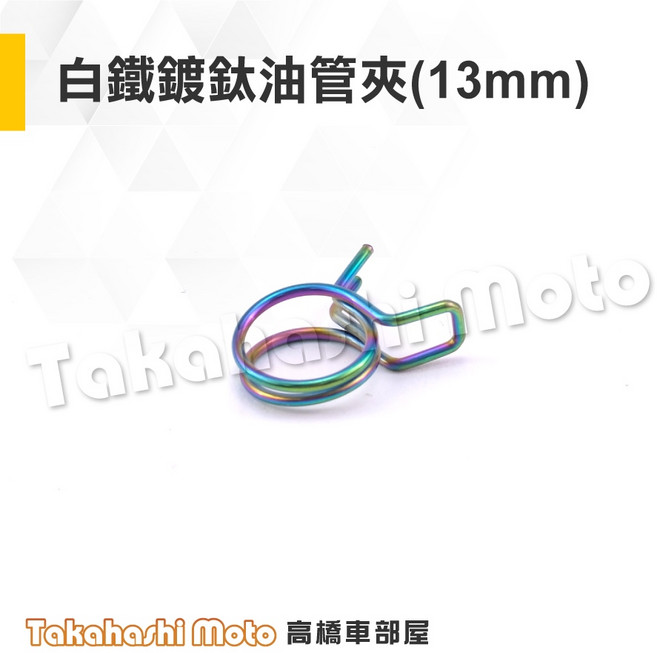 Takahashi Moto 透明耐熱油管 勁戰 專用, 1個, 白鐵鍍鈦油管夾(13mm)