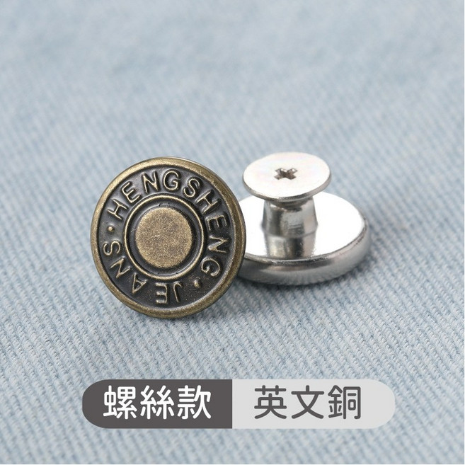 免縫鈕扣 褲子衣服鈕扣 可拆卸便利鈕扣 縮腰鈕扣 螺絲款 古銅, 1個, 縮腰鈕扣 螺絲款 古銅-英文