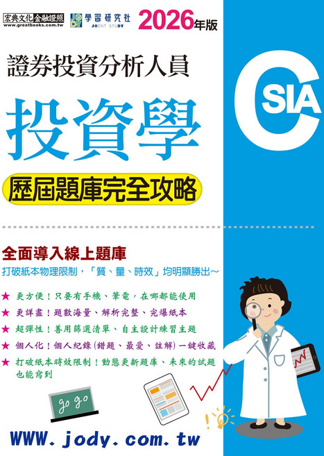證券投資分析人員 投資學 歷屆題庫完全攻略 2026年版, 宏典文化
