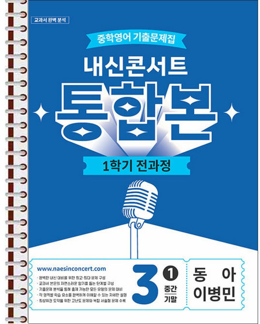 내신콘서트 중학 영어 기출문제집 1학기 전과정 통합본 중3 동아 이병민 (2026년) - 스프링 제본 가능, 본책2권 제본, 영어영역, 중등3학년