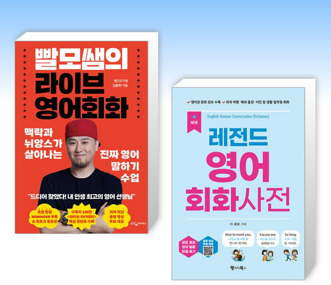 (잉글 세트) 빨모쌤의 라이브 영어회화 + NEW 레전드 영어 회화사전 (전2권)