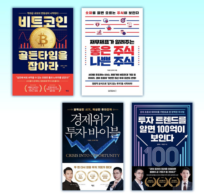 (김피비) 비트코인 골든타임을 잡아라 + 재무제표가 알려주는 좋은 주식 나쁜 주식 + 경제위기 투자 바이블 + 투자 트렌드를 알면 100억이 보인다 (전4권)