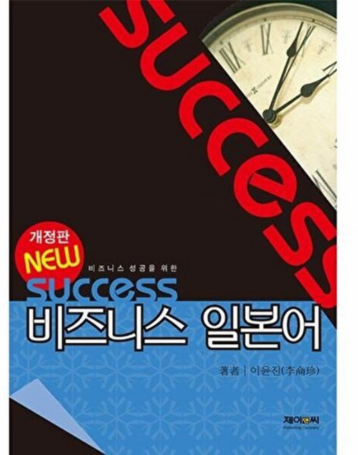 New Success 비즈니스 일본어, 제이앤씨, 이윤진(저), 없음