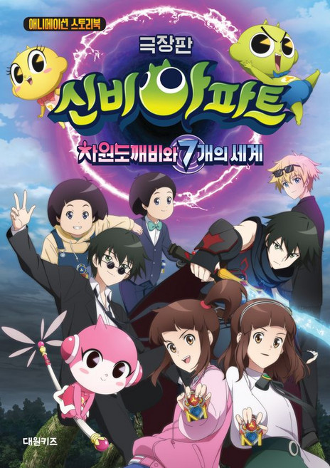 극장판 신비아파트 차원 도깨비와 7개의 세계, 대원키즈