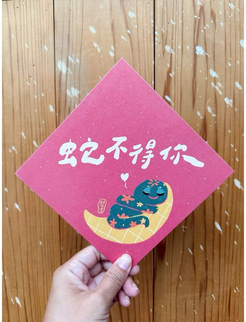 蛇不得你 2025蛇年春聯斗方明信片 蛇年限定 吉祥好運 新年裝飾, 1個, 春聯本人