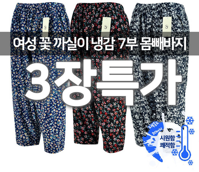 3장세트 냉장고바지 7부 꽃무늬 까실이 여성 쿨바지 여자 빅사이즈 쿨팬츠 여름잠옷 일바지 몸빼