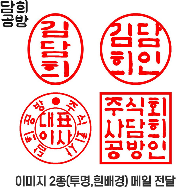 [담희공방] 이미지도장 전자도장 인터넷도장 디지털도장, 타원형, 1개