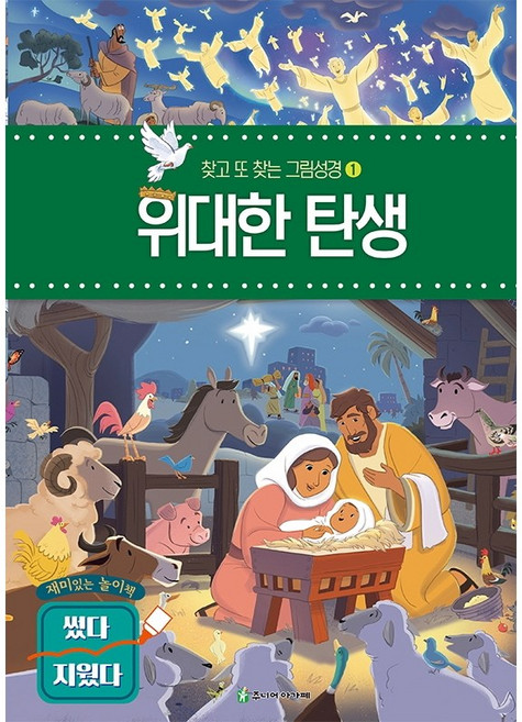 위대한 탄생(찾고 또 찾는 그림 성경1)