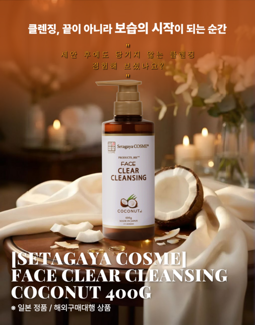 세타가야코스메 페이스 클리어 클렌징 코코넛, 1개