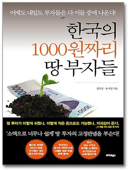 제이북스 한국의 1000원짜리 땅 부자들, 단품, 단품