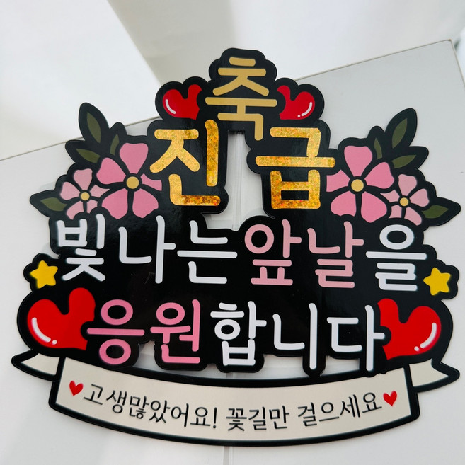 입사 진급 임용 축하 이벤트토퍼, 2.진급, 1개